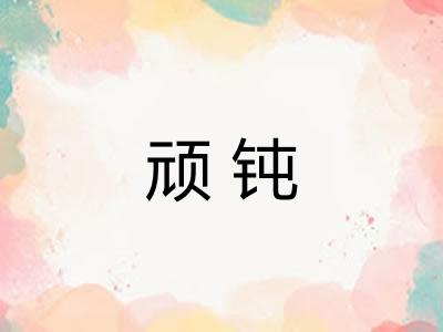 顽钝 顽钝