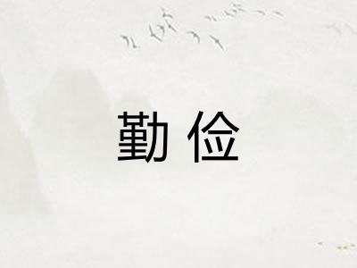 勤俭 勤俭