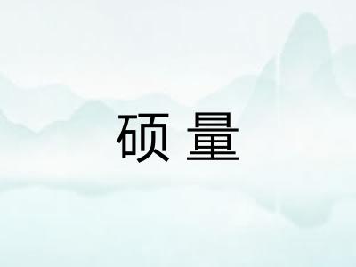 硕量 硕量