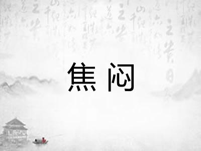 焦闷 焦闷