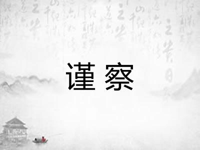 谨察 谨察