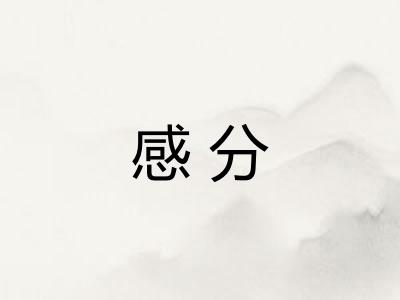 感分 感分