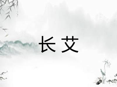 长艾 长艾