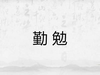 勤勉 勤勉