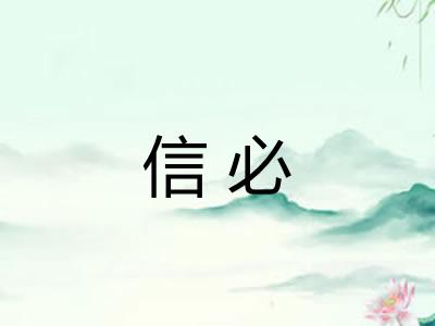 信必 信必
