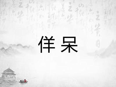 佯呆 佯呆