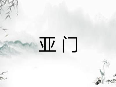 亚门 亚门