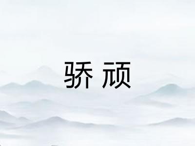 骄顽 骄顽