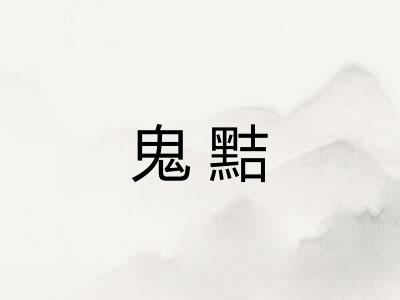 鬼黠 鬼黠