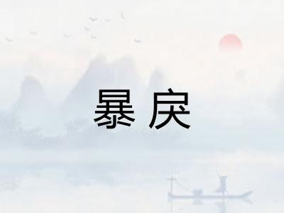 暴戾 暴戾