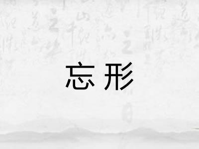 忘形 忘形