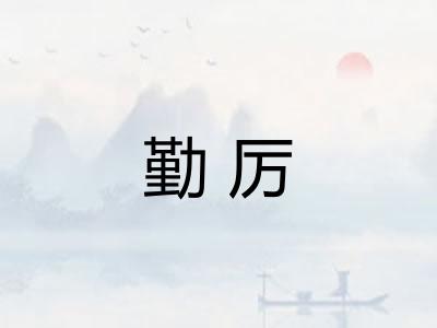 勤厉 勤厉