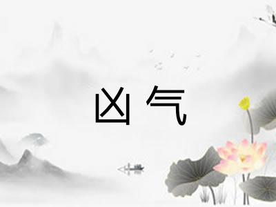 凶气 凶气