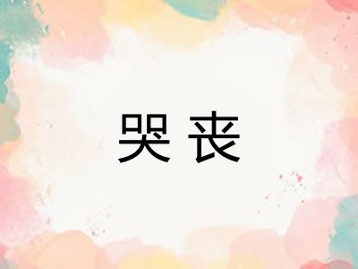 哭丧 哭丧