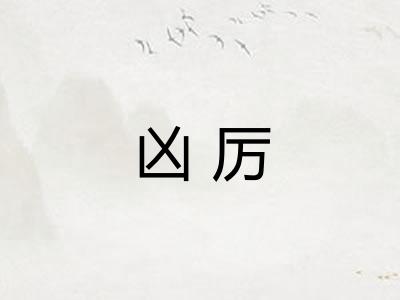 凶厉 凶厉