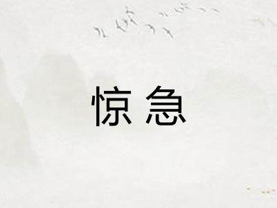 惊急 惊急