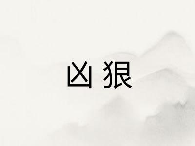 凶狠 凶狠