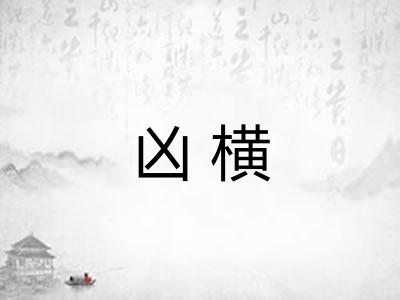 凶横 凶横