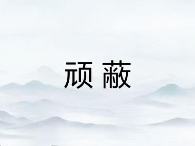 顽蔽 顽蔽
