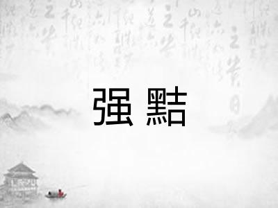 强黠 强黠