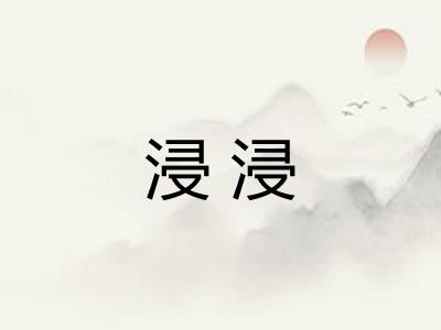 浸浸 浸浸