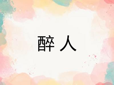醉人 醉人