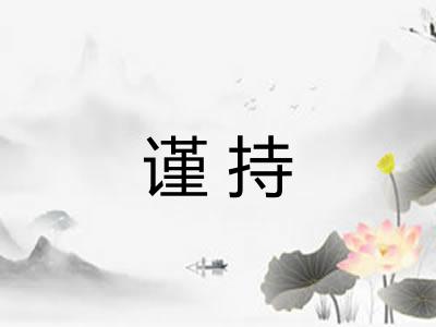 谨持 谨持