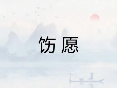 饬愿 饬愿