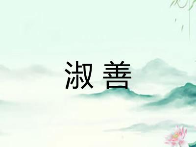 淑善 淑善
