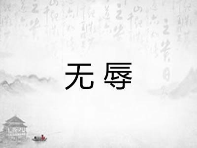 无辱