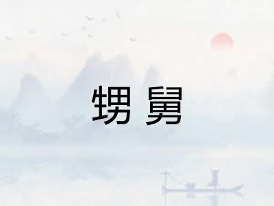 甥舅 甥舅