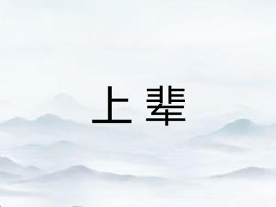 上辈 上辈
