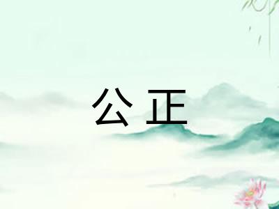 公正 公正