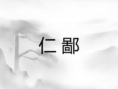 仁鄙 仁鄙
