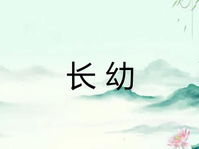 长幼 长幼