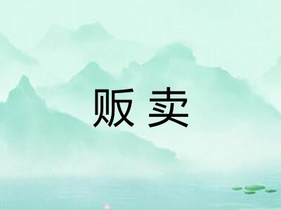 贩卖 贩卖