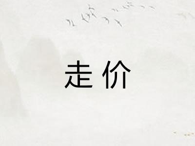 走价 走价