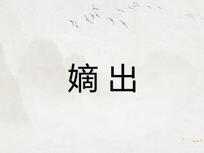 嫡出 嫡出