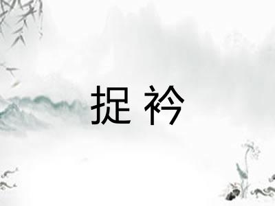 捉衿 捉衿
