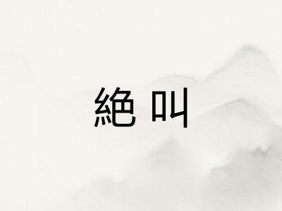 絶叫 絶叫