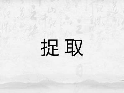 捉取 捉取