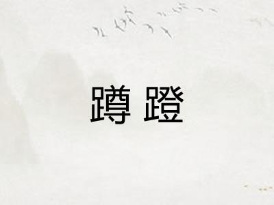 蹲蹬 蹲蹬