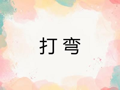 打弯 打弯