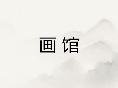 画馆 画馆