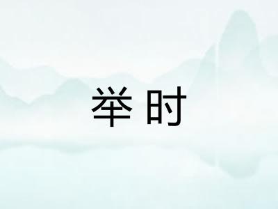 举时 举时