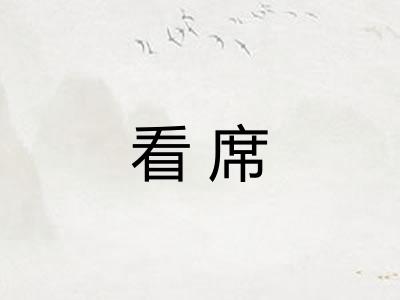 看席 看席