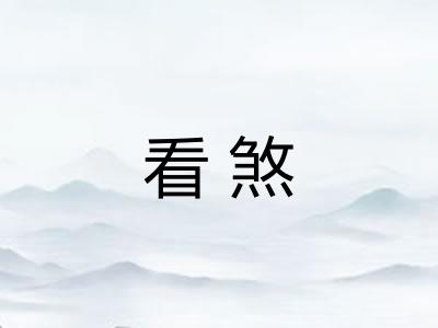 看煞 看煞