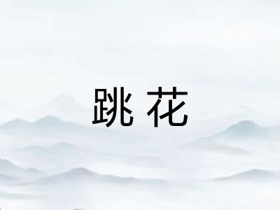 跳花 跳花