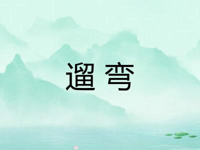 遛弯 遛弯