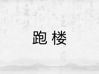 跑楼 跑楼